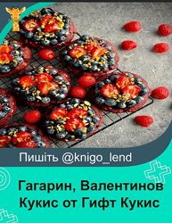 Кукис от Гифт Кукис Николай Гагарин, Артем Валентинов