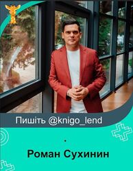 Роман Сухинин Набор Психосоматика Жизнь без таблеток причин твоей боли