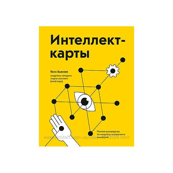 Интеллект-карты. Полное руководство по мощному инструменту мышления Бьюзен