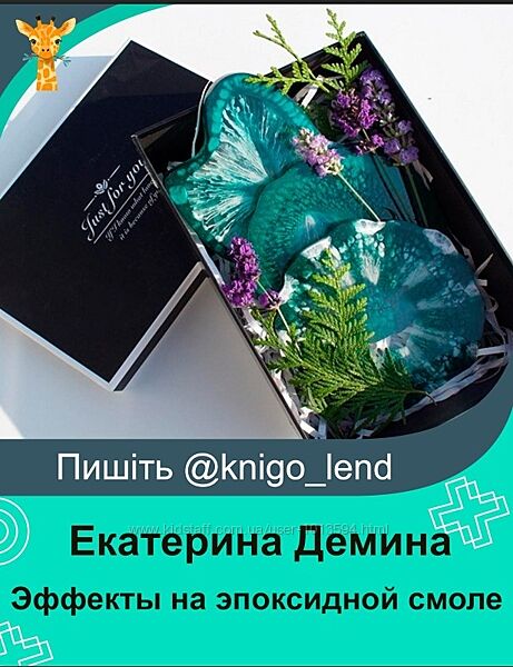 Эффекты на эпоксидной смоле Екатерина Демина