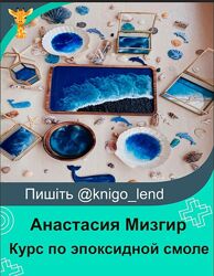 Курс по эпоксидной смоле Анастасия Мизгир