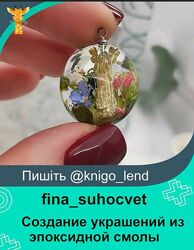 Курс по созданию украшений из эпоксидной смолы finasuhocvet