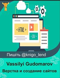 Верстка и создание сайтов полный курс HTML5 CSS 2024 Vassilyi Gudomarov