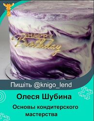 Основы кондитерского мастерства. 35 поток Олеся Шубина