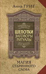 Шепотки, заговоры, ритуалы. Магия старинного слова Анна Григ