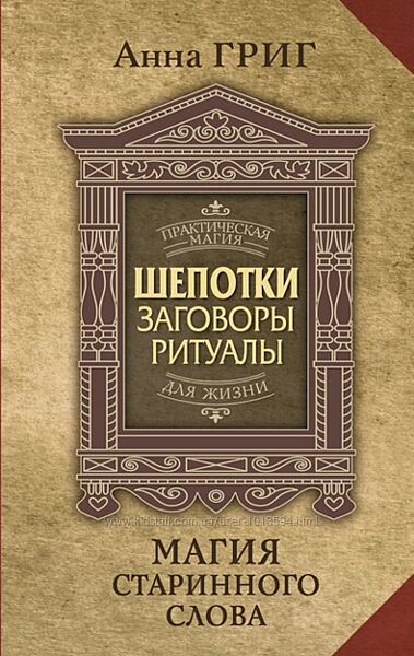 Шепотки, заговоры, ритуалы. Магия старинного слова Анна Григ