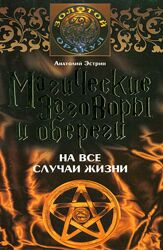Магические заговоры и обереги на все случаи жизни Анатолий Эстрин