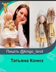 Татьяна Коннэ Комплект Чудо-куклы Бабочка Жираф Кукольное мастерство