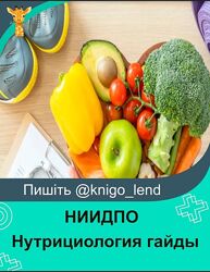 НИИДПО Нутрициология  гайды от МУИНФМ 2024