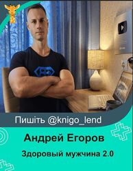 Здоровый мужчина 2.0 Андрей Егоров