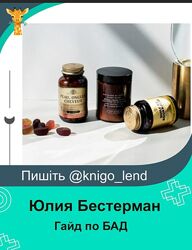 Гайд по БАД Юлия Бестерман