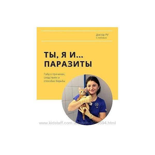 Доктор РУ Гайд Ты, Я и. паразиты