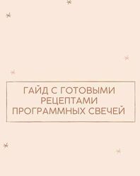 your. magiclight - Гайд с готовыми рецептами программных cвечей
