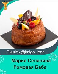 Ромовая Баба. Саварен с кремом Дипломат и свежими фруктами Мария Селянина