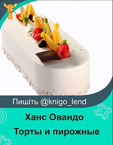 Торты и пирожные Ханс Овандо