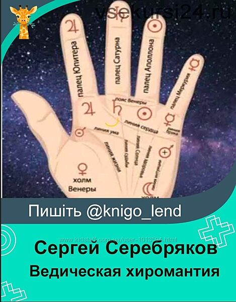 Ведическая хиромантия 2016 Сергей Серебряков