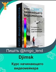 Djimsk Курс начинающего видеомейкера От съемки на дрон до монтажа и цвет