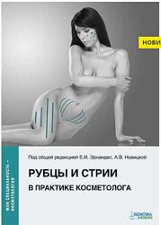 Рубцы и стрии в практике косметолога Елена Эрнандес