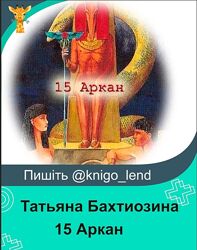15 Аркан. Великая материализация, от идеи к воплощению Татьяна Бахтиозина