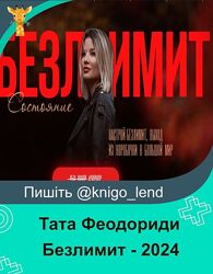 Безлимит - 2024 Тата Феодориди