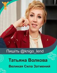 Великая Сила Затмений Татьяна Волкова