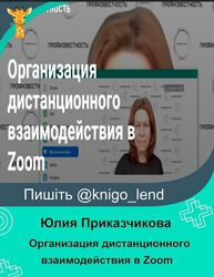 Организация дистанционного взаимодействия в Zoom Юлия Приказчикова
