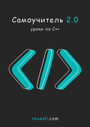 Ravesli Самоучитель 2.0. Уроки по С