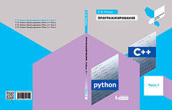 Программирование. Python. C Константин Поляков 4 части разные
