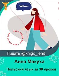 Польский язык за 30 уроков 2.0 Тариф базовый Анна Макуха