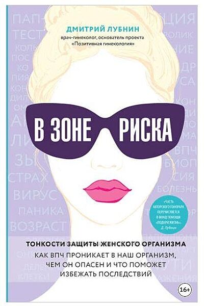 В зоне риска. Тонкости защиты женского организма Дмитрий Лубнин пдф аудио