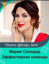 Эффективная команда Мария Солодар
