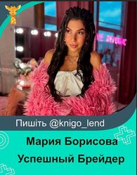 Авторский курс по афроплетению Успешный Брейдер Мария Борисова