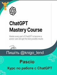 Pascio ChatGPT Mastery Course / Курс по работе с ChatGPT 