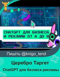 Церебро Таргет ChatGPT для бизнеса и рекламы от А до Я 