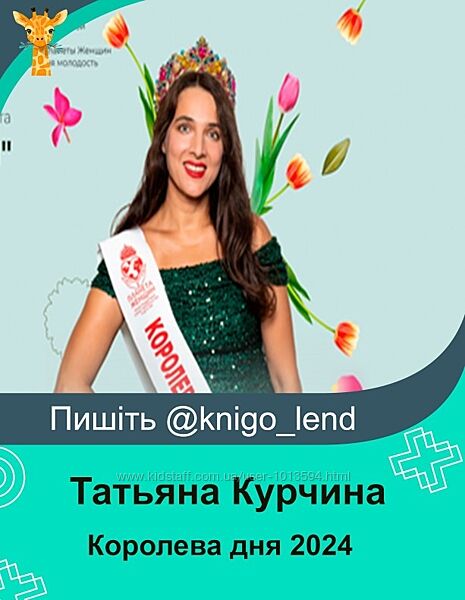 Королева дня 2024 Татьяна Курчина 