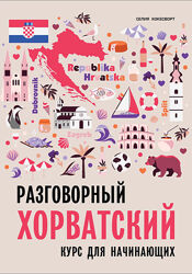 Разговорный хорватский язык. Курс для начинающих Селия Хокесворт