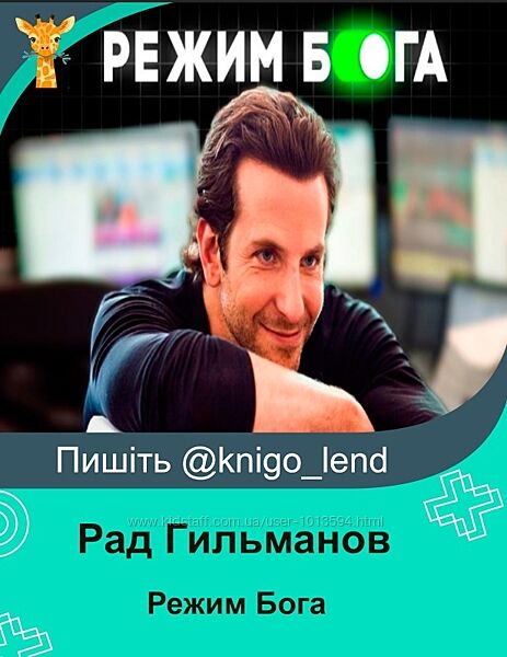 Рад Гильманов Режим Бога. Стань лучшей версией себя 