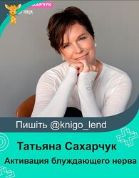 Активация блуждающего нерва 2024 Татьяна Сахарчук 