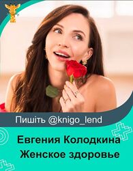 Женское здоровье. Тариф Женское здоровье Евгения Колодкина