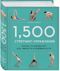 1,500 стретчинг-упражнений энциклопедия гибкости и движения Холлис Либман