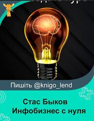 Инфобизнес с нуля. Как создать свой онлайн курс 2023 Стас Быков