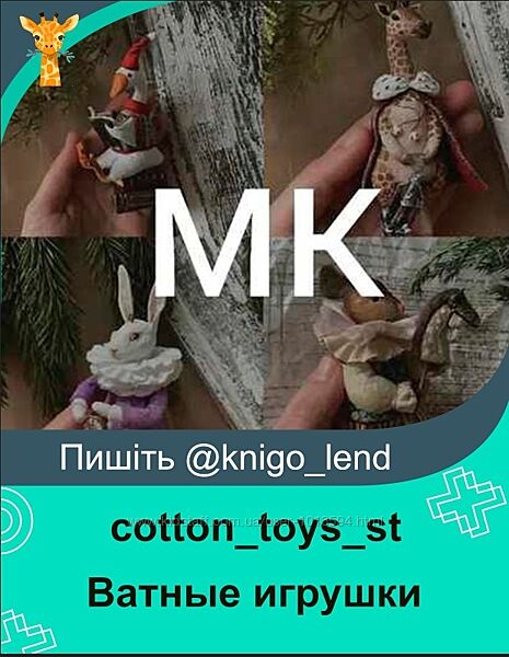 Ватные игрушки Жираф, Гусь, Кролик, Мышка cottontoysst