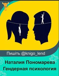 Гендерная психология. Коучинг отношений Наталия Пономарева, Андрей Кузин
