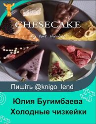 Холодные чизкейки. 8 начинок Юлия Бугимбаева