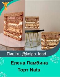 lambina. cake Торт Nats Елена Ламбина