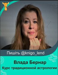 Влада Бернар Курс трaдиционной aстрологии 1-7 блоки