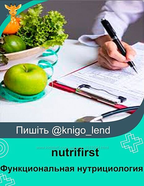 nutrifirst Функциональная нутрициология 10 месяцев Обновленный 2022/2023 