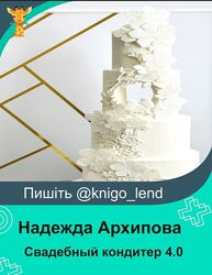 Свадебный кондитер 4.0. Тариф Оптимальный Надежда Архипова