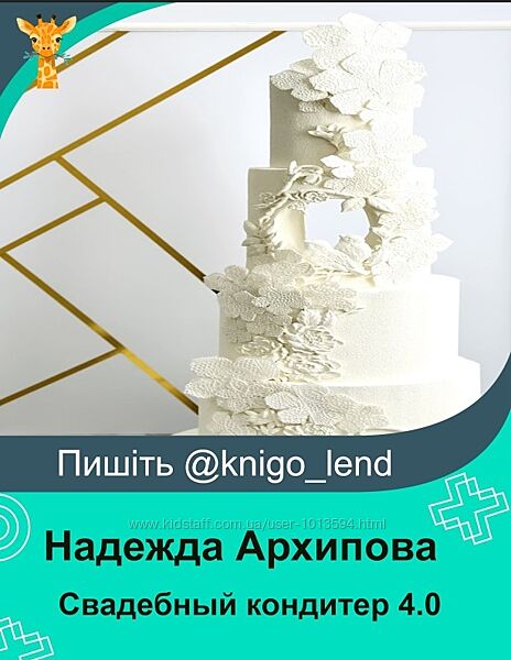Свадебный кондитер 4.0. Тариф Оптимальный Надежда Архипова