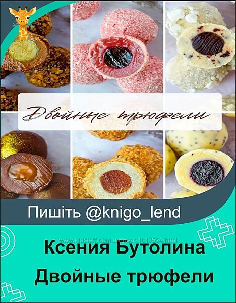 Двойные трюфели Ксения Бутолина
